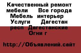 Качественный ремонт мебели.  - Все города Мебель, интерьер » Услуги   . Дагестан респ.,Дагестанские Огни г.